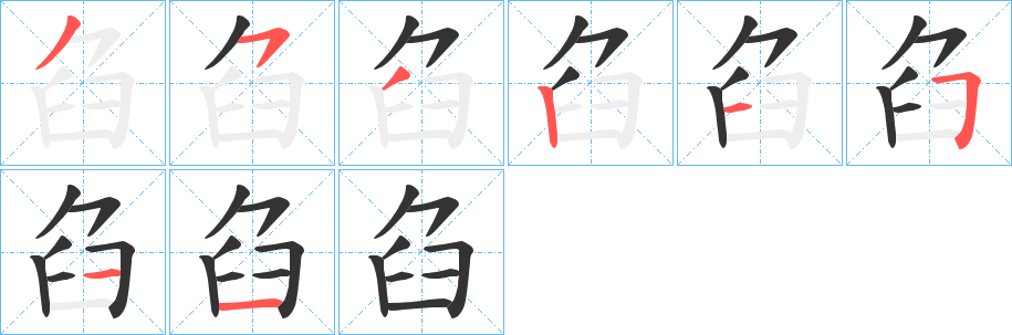 臽字的笔顺分步演示