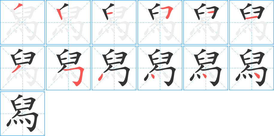 舄字的笔顺分步演示