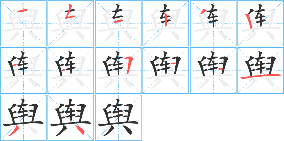 舆字的笔顺分步演示