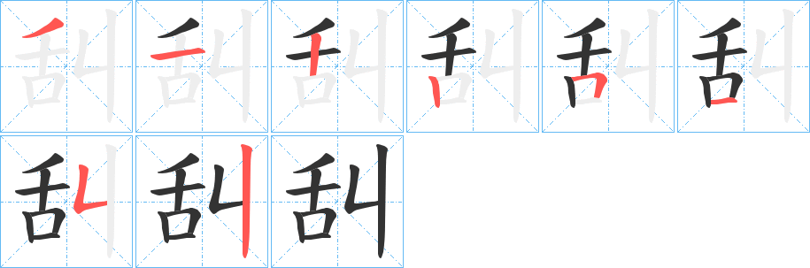 舏字的笔顺分步演示