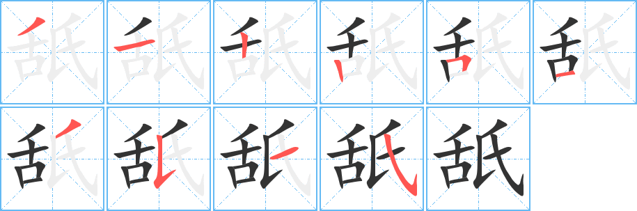 舐字的笔顺分步演示