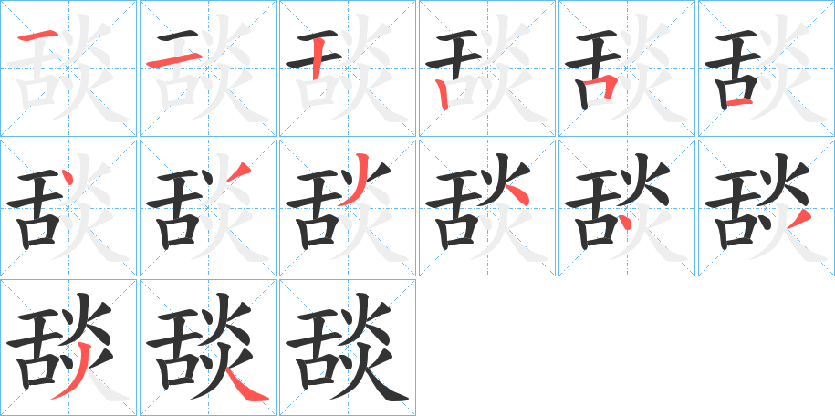 舕字的笔顺分步演示