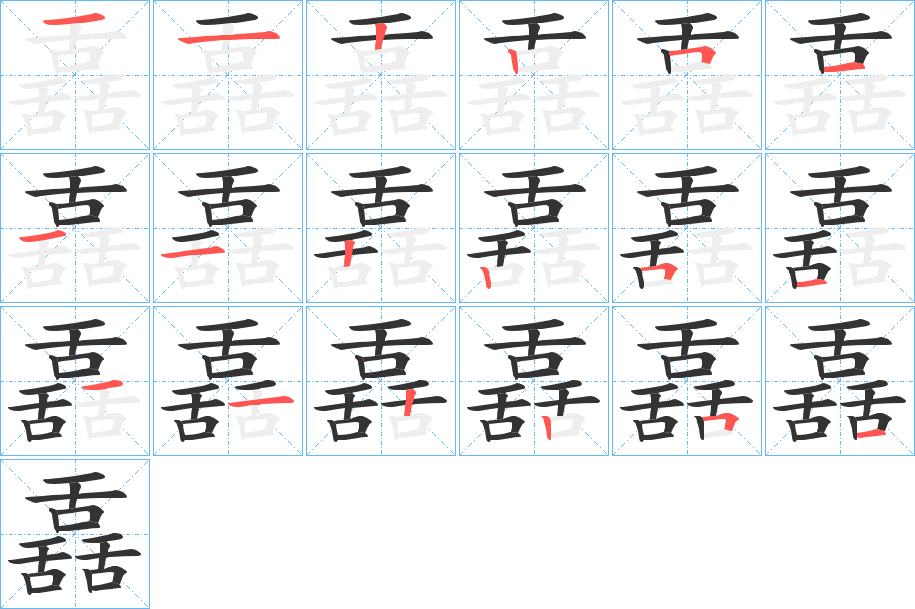 舙字的笔顺分步演示