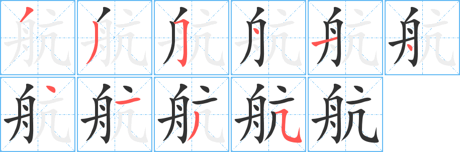 航字的笔顺分步演示