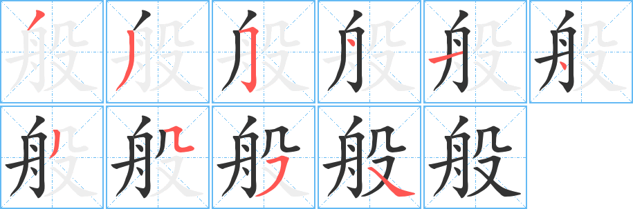 般字的笔顺分步演示