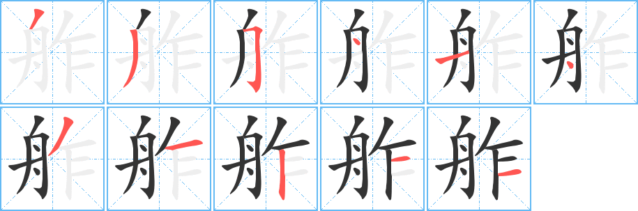 舴字的笔顺分步演示