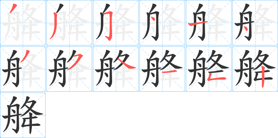 舽字的笔顺分步演示