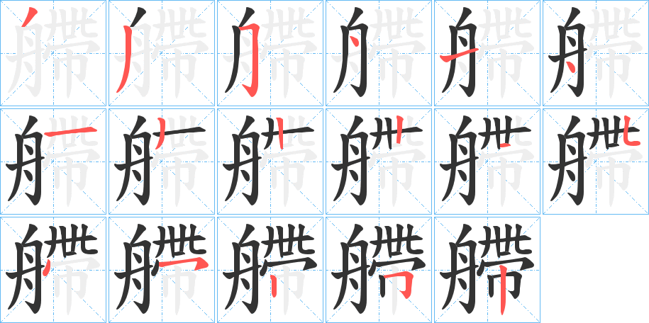 艜字的笔顺分步演示