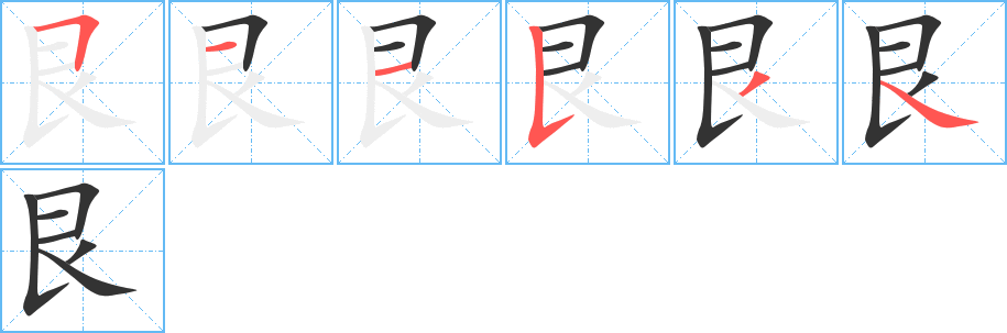 艮字的笔顺分步演示