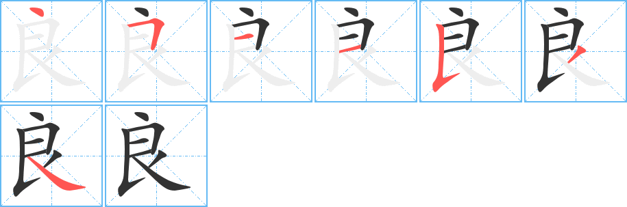 良字的笔顺分步演示