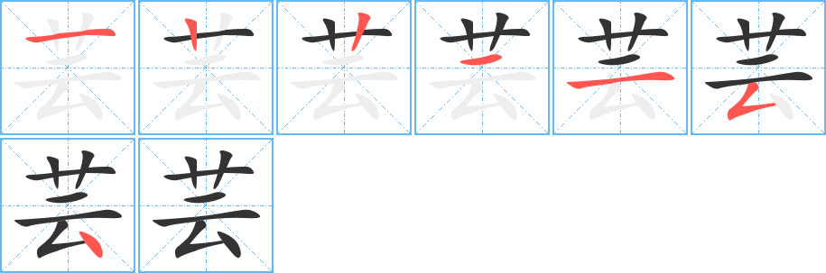芸字的笔顺分步演示