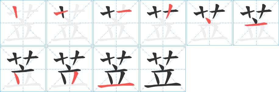 苙字的笔顺分步演示