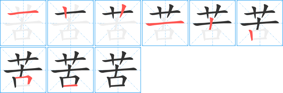 苦字的笔顺分步演示