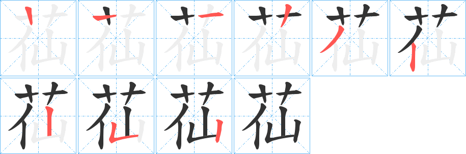 苮字的笔顺分步演示