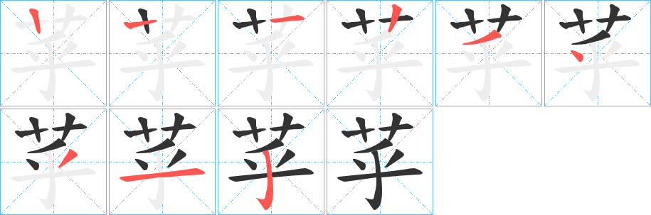 苸字的笔顺分步演示