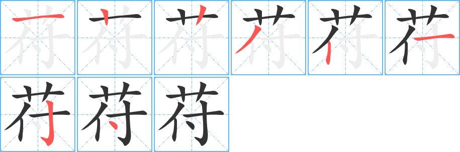 苻字的笔顺分步演示