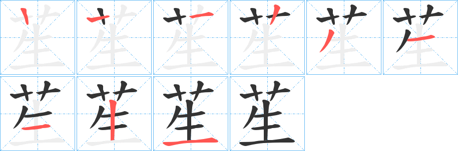 苼字的笔顺分步演示