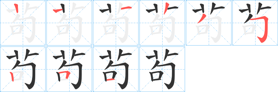 茍字的笔顺分步演示
