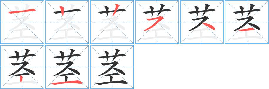 茎字的笔顺分步演示