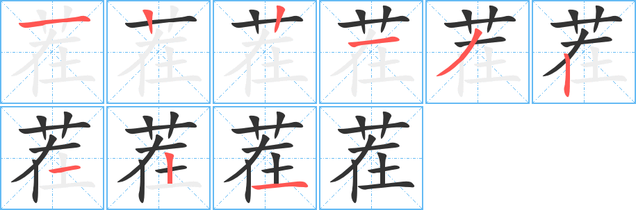 茬字的笔顺分步演示