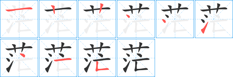 茫字的笔顺分步演示