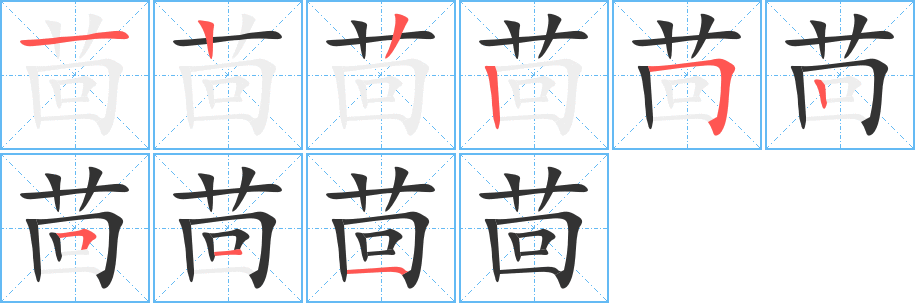茴字的笔顺分步演示