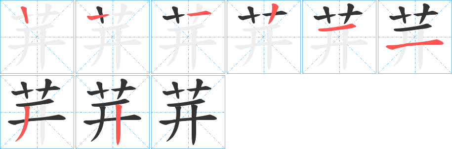 茾字的笔顺分步演示