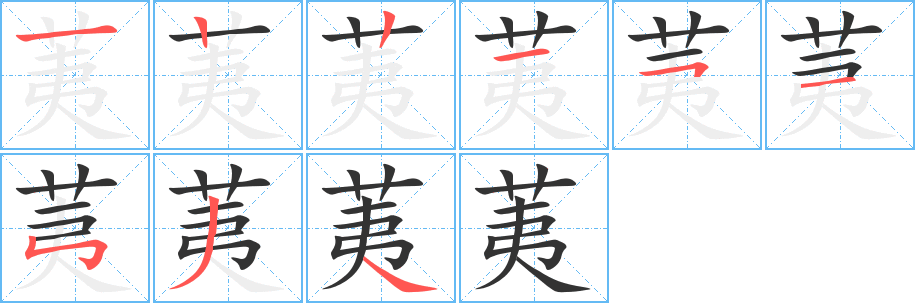 荑字的笔顺分步演示