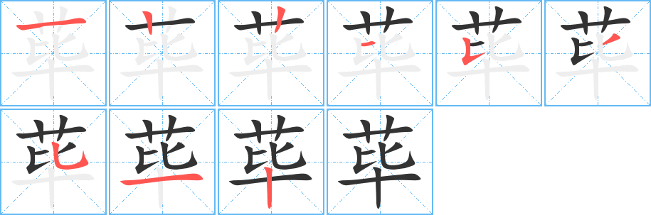 荜字的笔顺分步演示