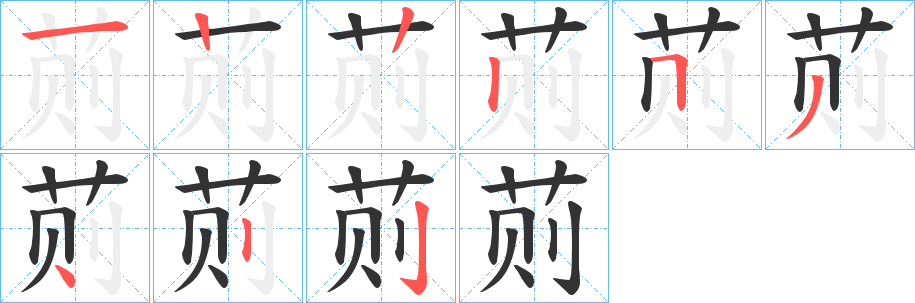 荝字的笔顺分步演示