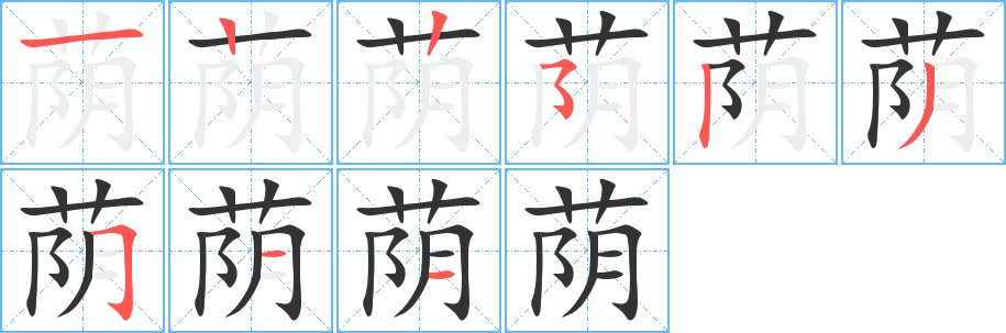 荫字的笔顺分步演示