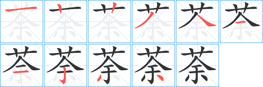 荼字的笔顺分步演示