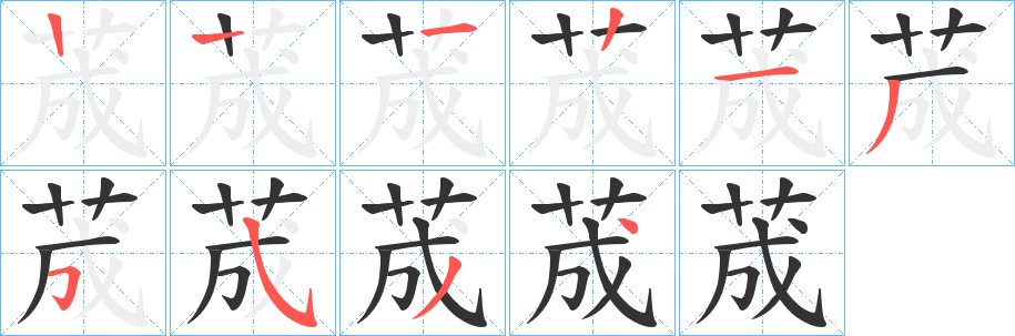 荿字的笔顺分步演示