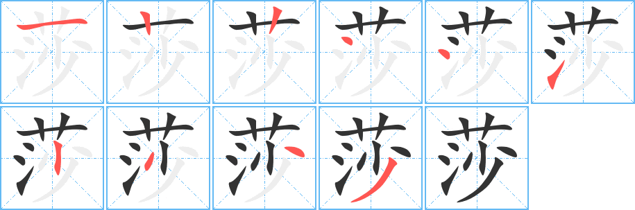 莎字的笔顺分步演示
