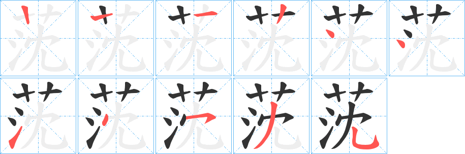 莐字的笔顺分步演示
