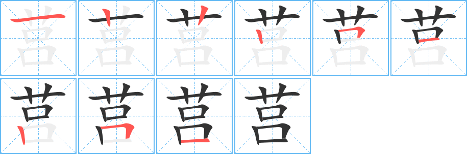 莒字的笔顺分步演示