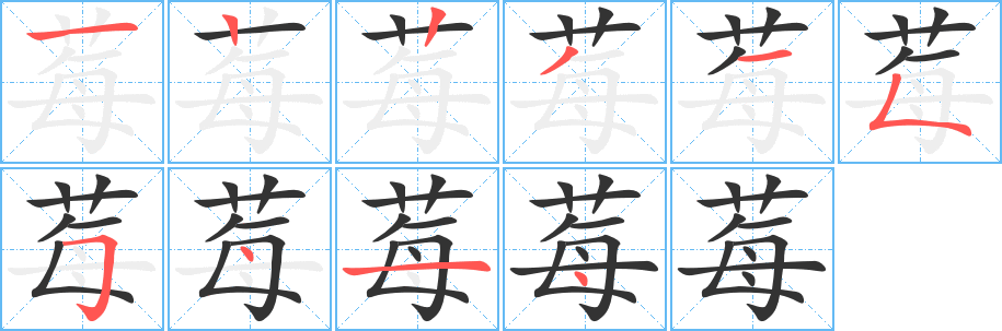 莓字的笔顺分步演示