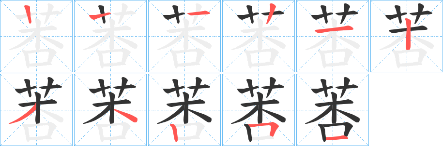 莕字的笔顺分步演示