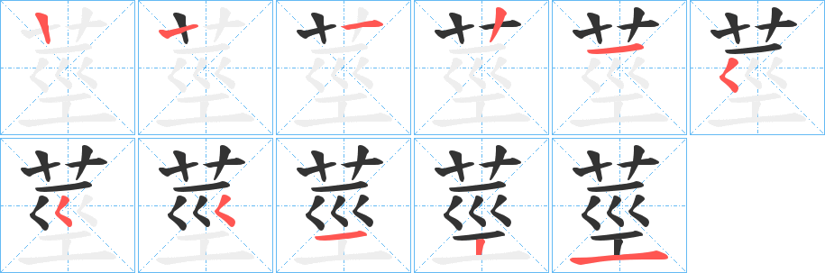 莖字的笔顺分步演示