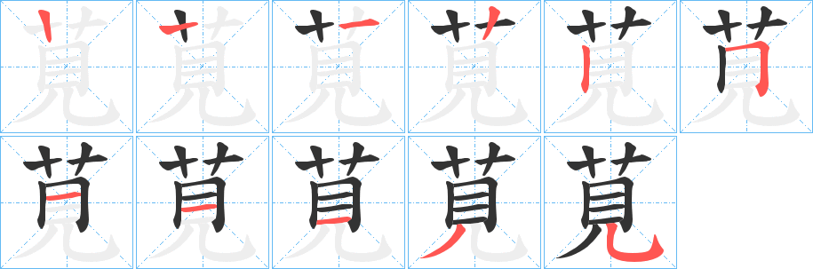 莧字的笔顺分步演示