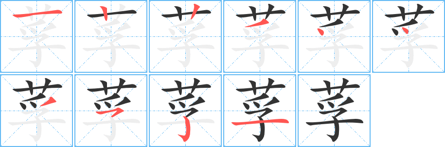 莩字的笔顺分步演示