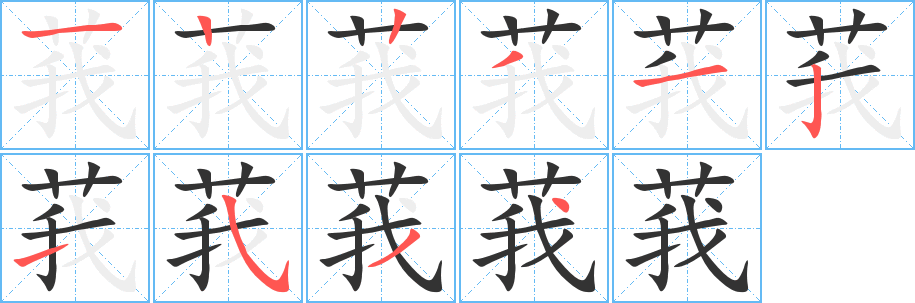莪字的笔顺分步演示