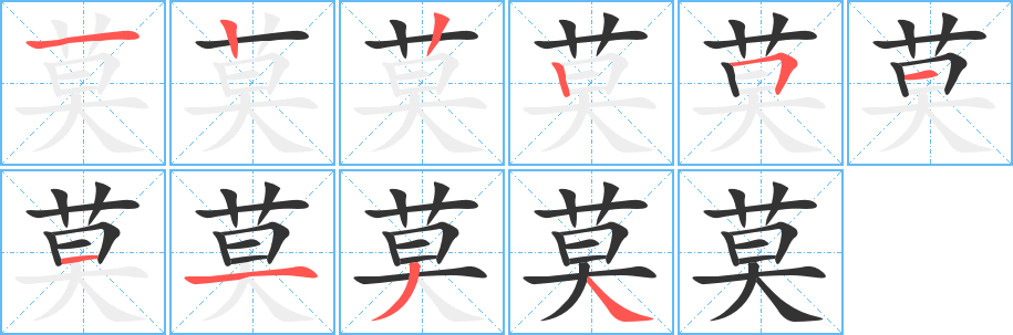 莫字的笔顺分步演示