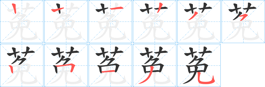 莬字的笔顺分步演示