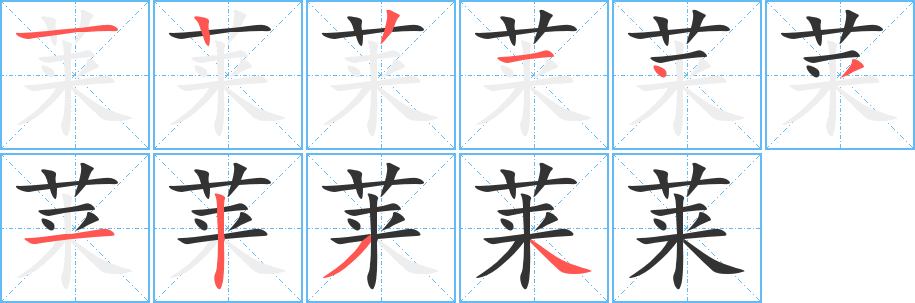 莱字的笔顺分步演示