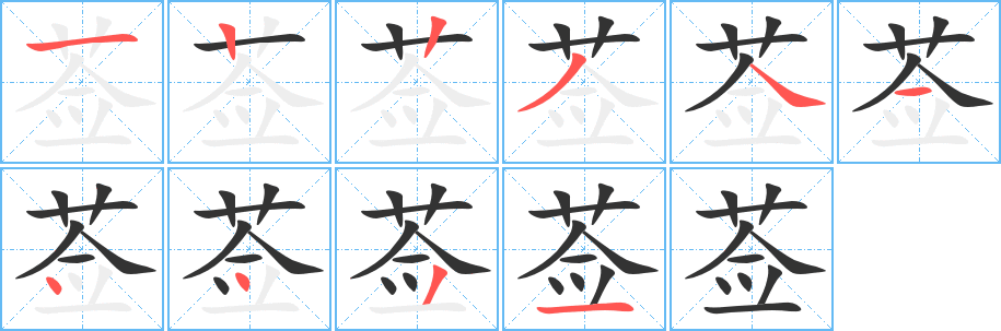 莶字的笔顺分步演示