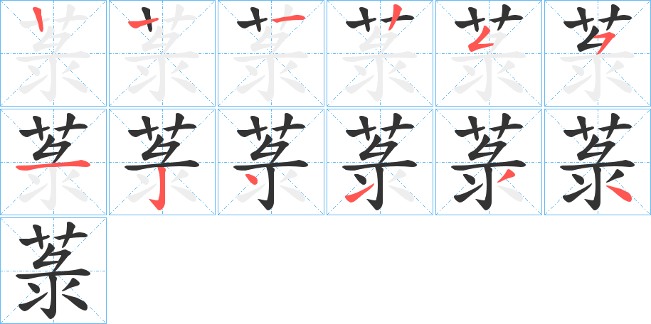 菉字的笔顺分步演示