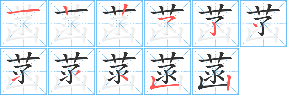 菡字的笔顺分步演示