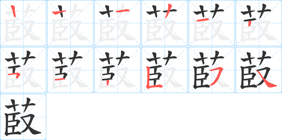 菣字的笔顺分步演示