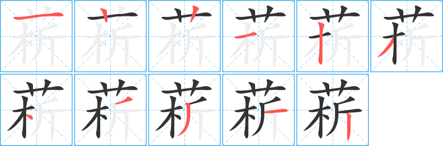 菥字的笔顺分步演示
